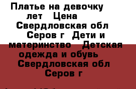 Платье на девочку 8-10 лет › Цена ­ 400 - Свердловская обл., Серов г. Дети и материнство » Детская одежда и обувь   . Свердловская обл.,Серов г.